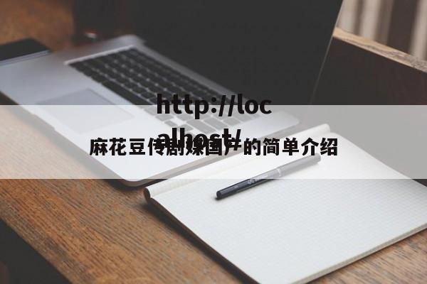 麻花豆传剧媒国产的简单介绍