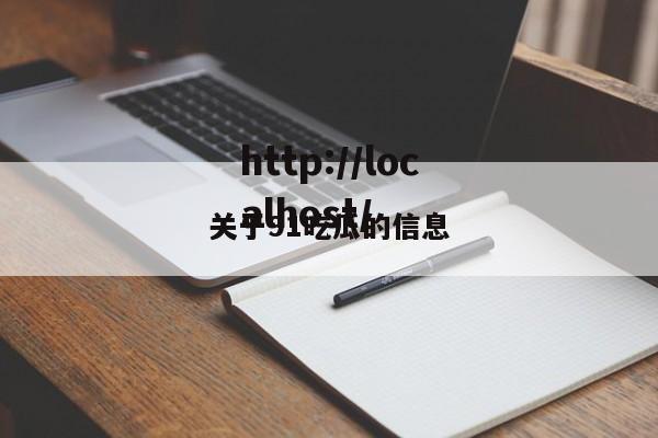关于91吃瓜的信息