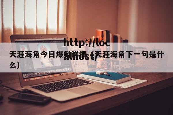 天涯海角今日爆料详情(天涯海角下一句是什么)