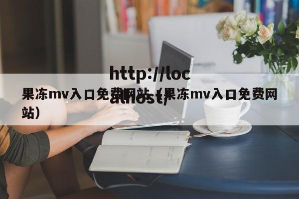 果冻mv入口免费网站(果冻mv入口免费网站)