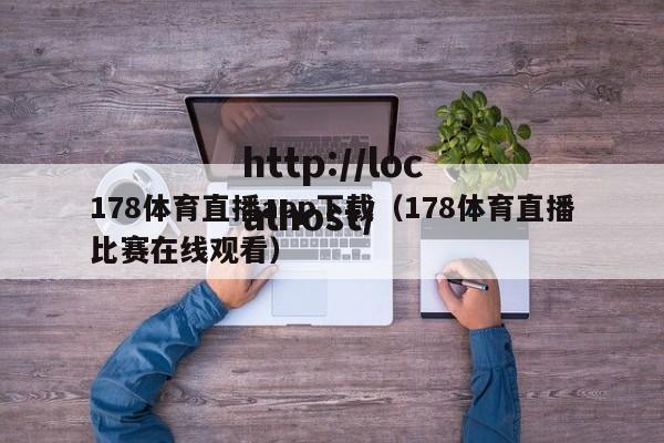 178体育直播app下载(178体育直播比赛在线观看)
