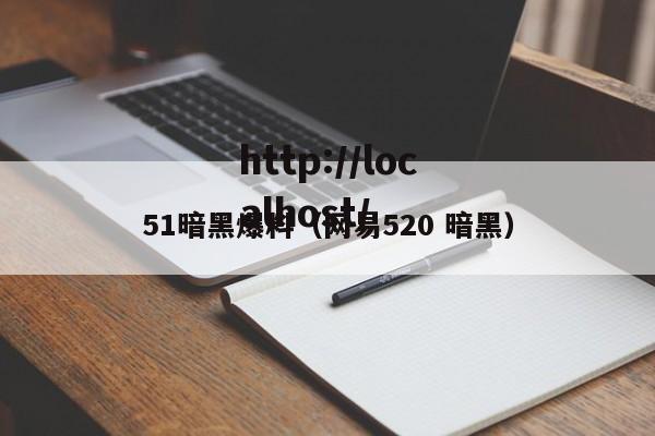 51暗黑爆料(网易520 暗黑)