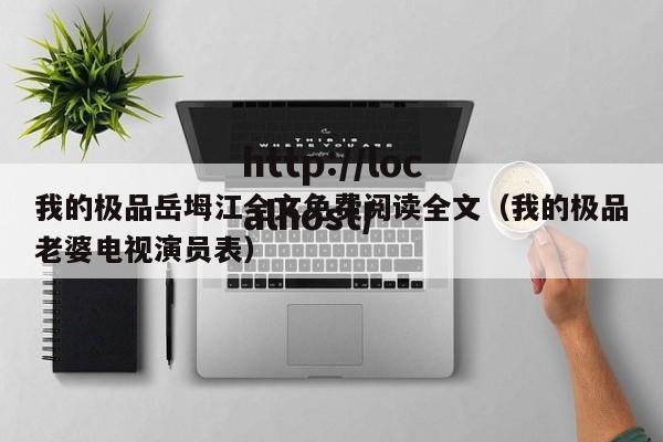 我的极品岳坶江全文免费阅读全文(我的极品老婆电视演员表)