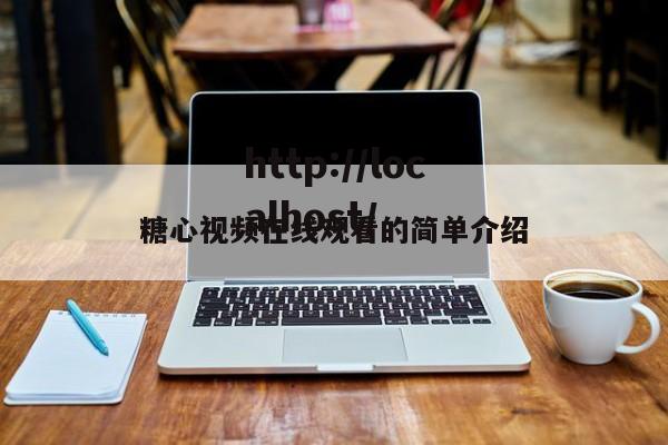 糖心视频在线观看的简单介绍