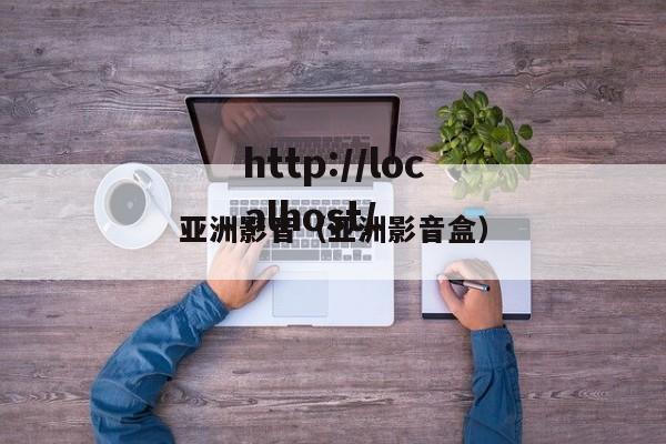亚洲影音(亚洲影音盒)