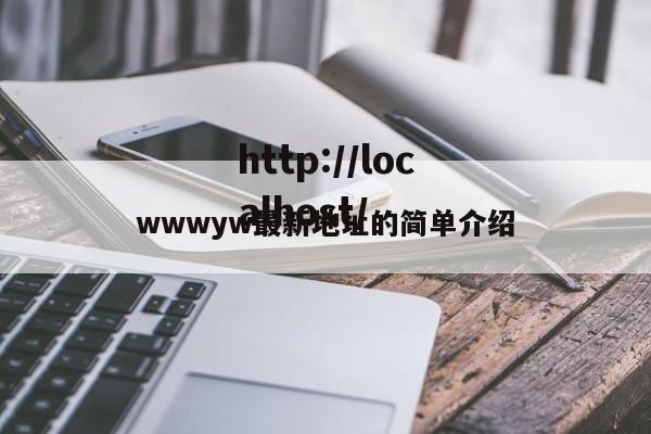 wwwyw最新地址的简单介绍