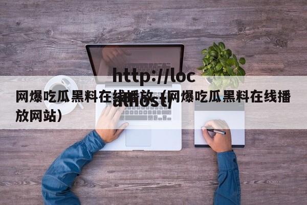 网爆吃瓜黑料在线播放(网爆吃瓜黑料在线播放网站)