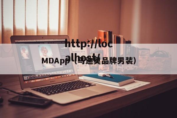 MDApp(马迪奥品牌男装)