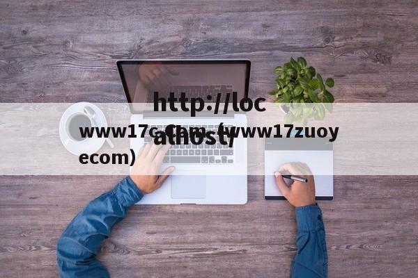 www17c.Com(www17zuoyecom)