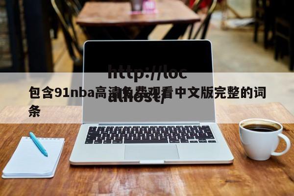 包含91nba高清免费观看中文版完整的词条