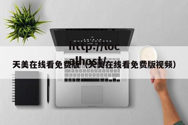 天美在线看免费版(天美在线看免费版视频)