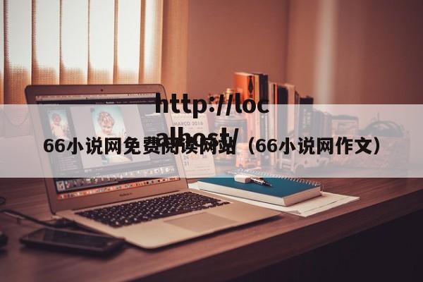 66小说网免费阅读网站(66小说网作文)