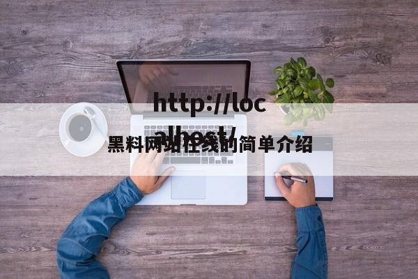 黑料网站在线的简单介绍